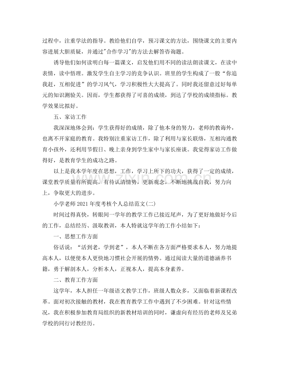 小学教师年度考核个人参考总结范文2).docx_第3页