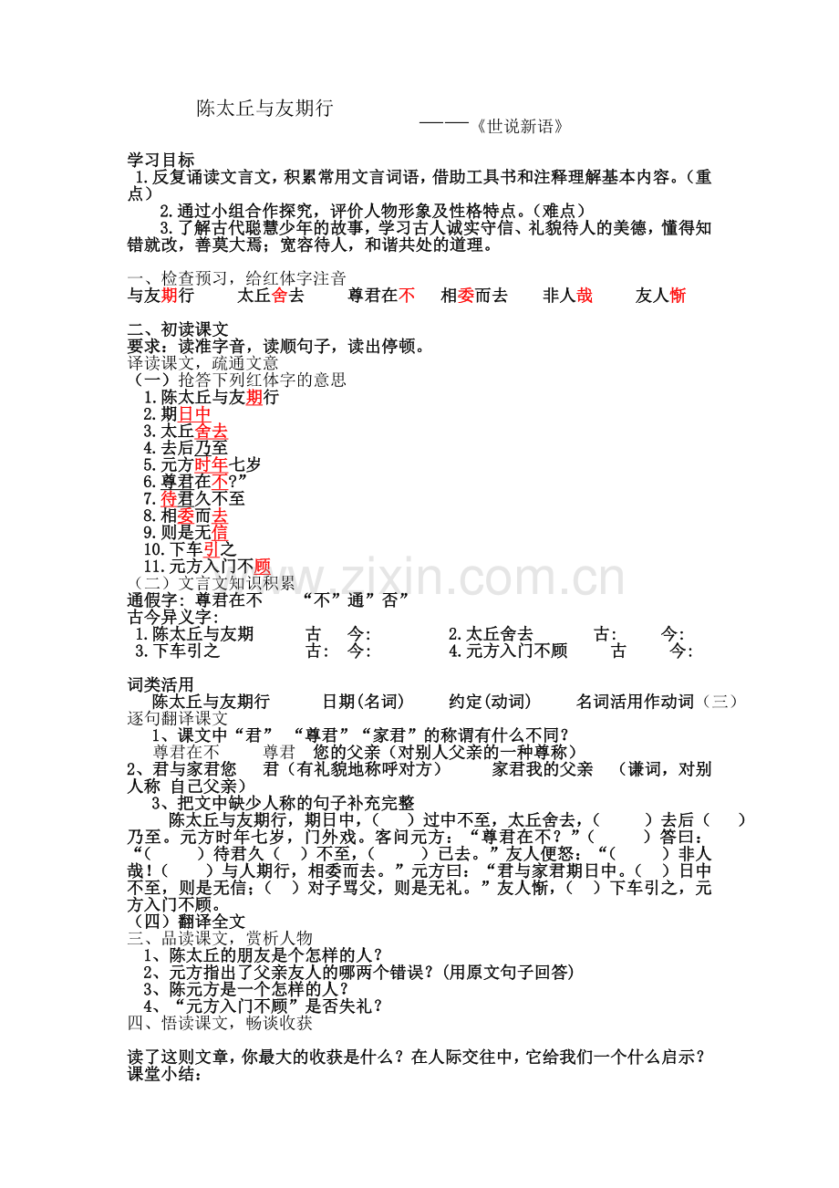 (部编)初中语文人教2011课标版七年级上册陈太丘与友期行-(22).doc_第1页