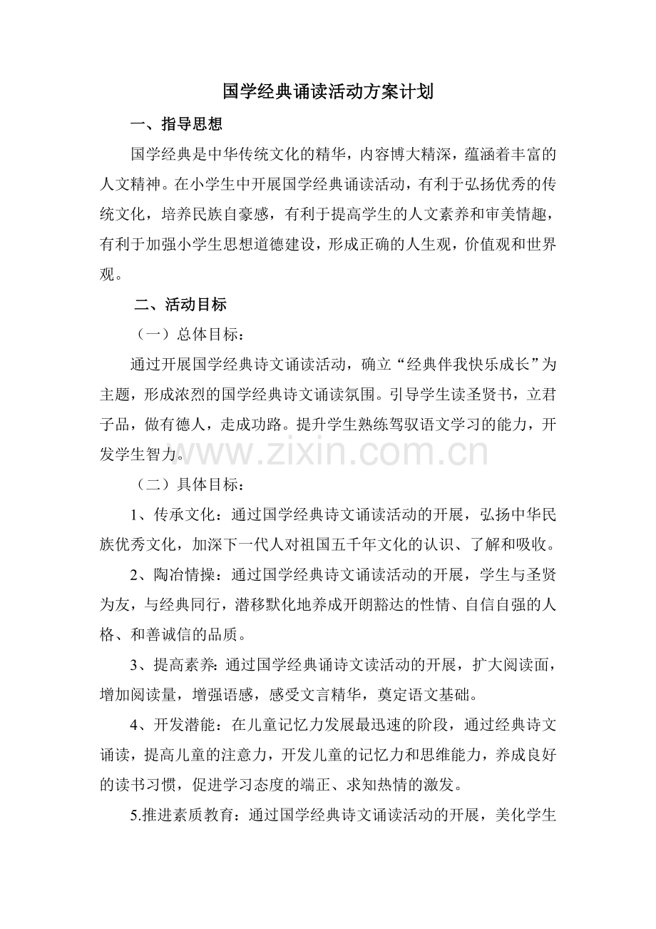 国学经典活动方案计划.doc_第1页