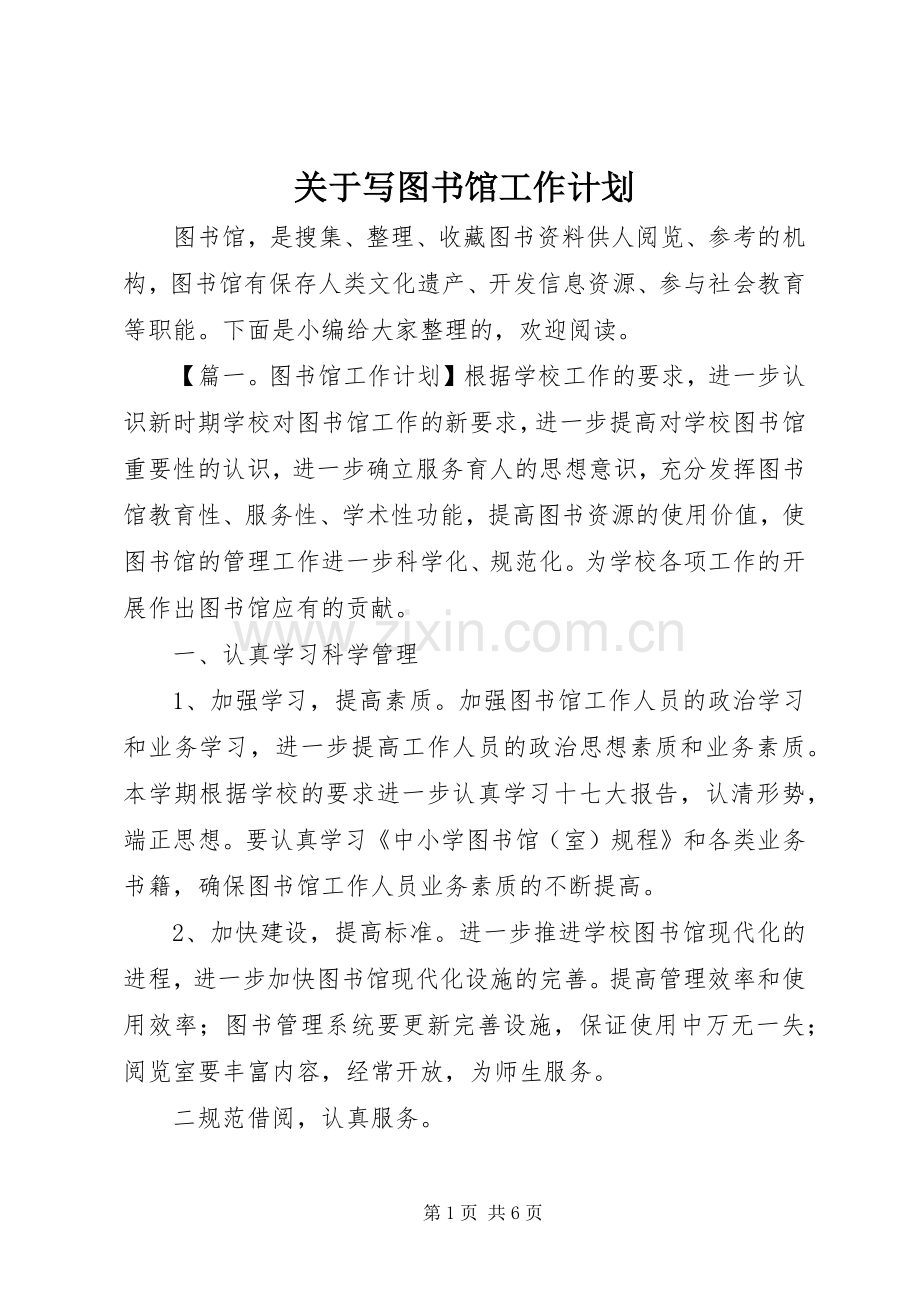 关于写图书馆工作计划.docx_第1页