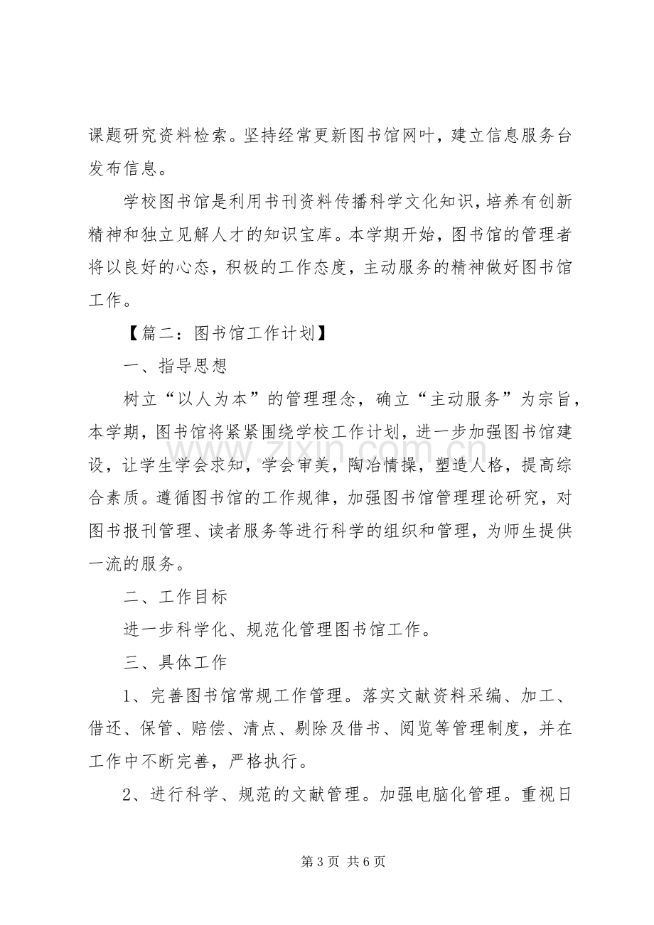 关于写图书馆工作计划.docx_第3页