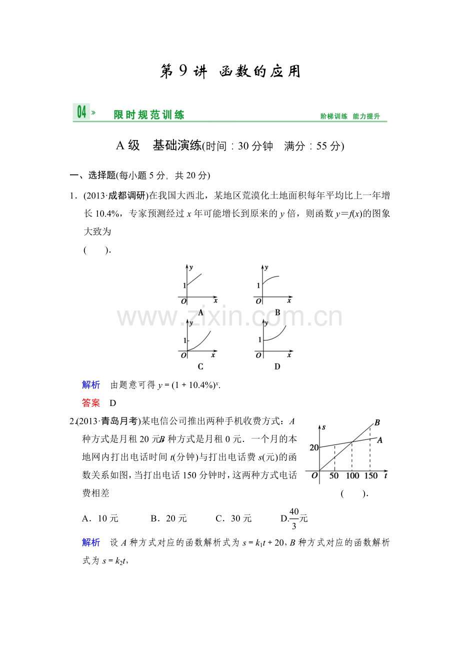 《创新设计》2014届高考数学人教A版（理）一轮复习【配套word版文档】：第二篇第9讲函数的应用.doc_第1页