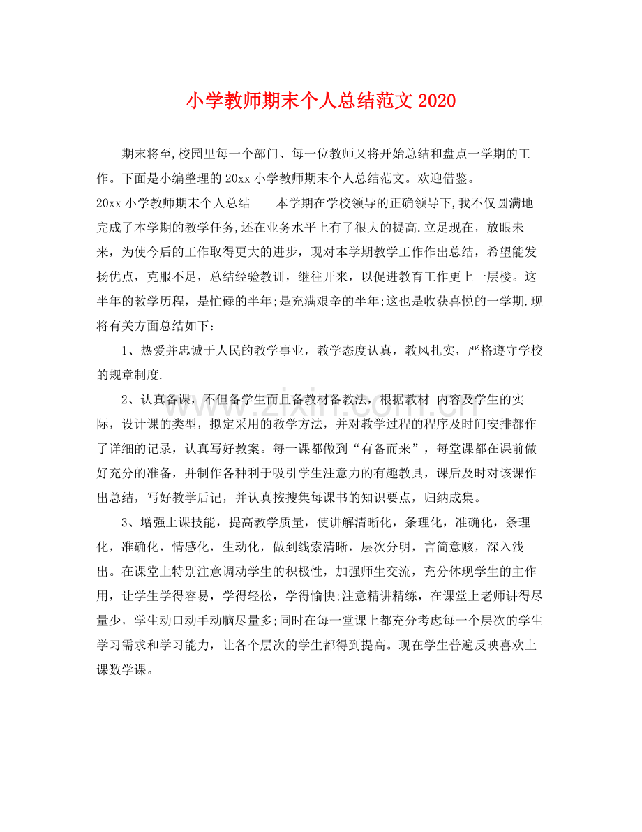 小学教师期末个人总结范文2020 .docx_第1页