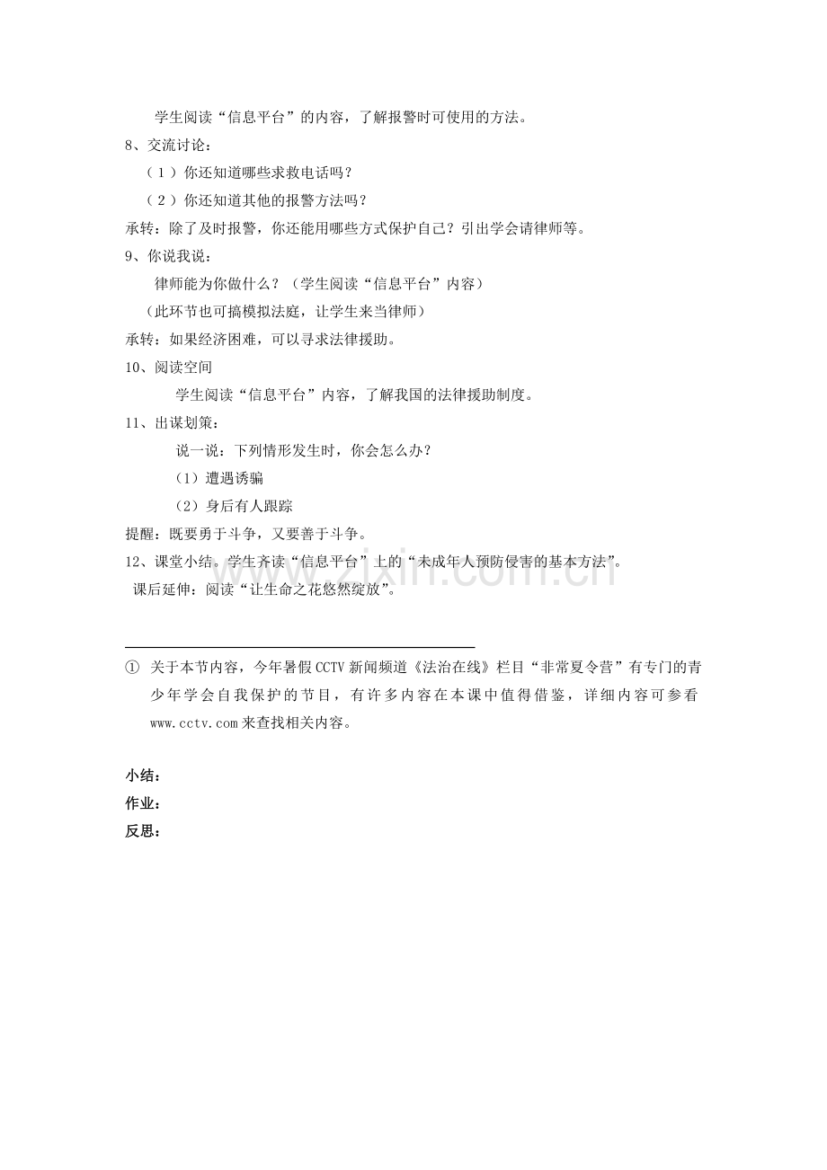 八年级政治上册 第三节《学会自我保护》教案 湘师版.doc_第2页