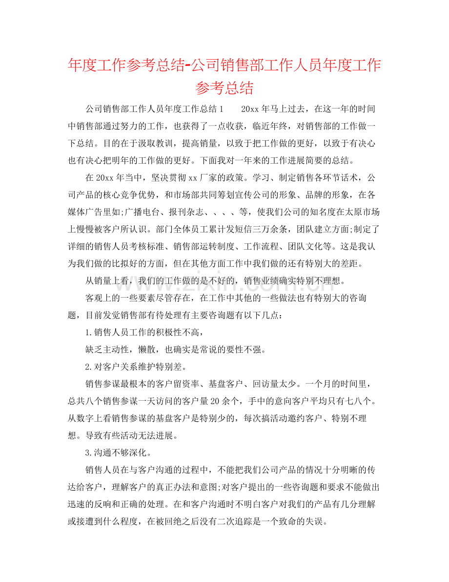 2021年度工作参考总结公司销售部工作人员年度工作参考总结.docx_第1页