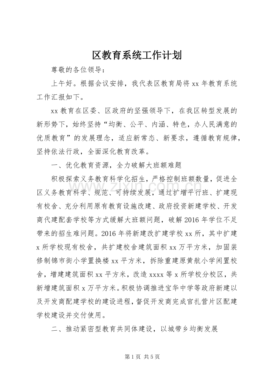 区教育系统工作计划.docx_第1页