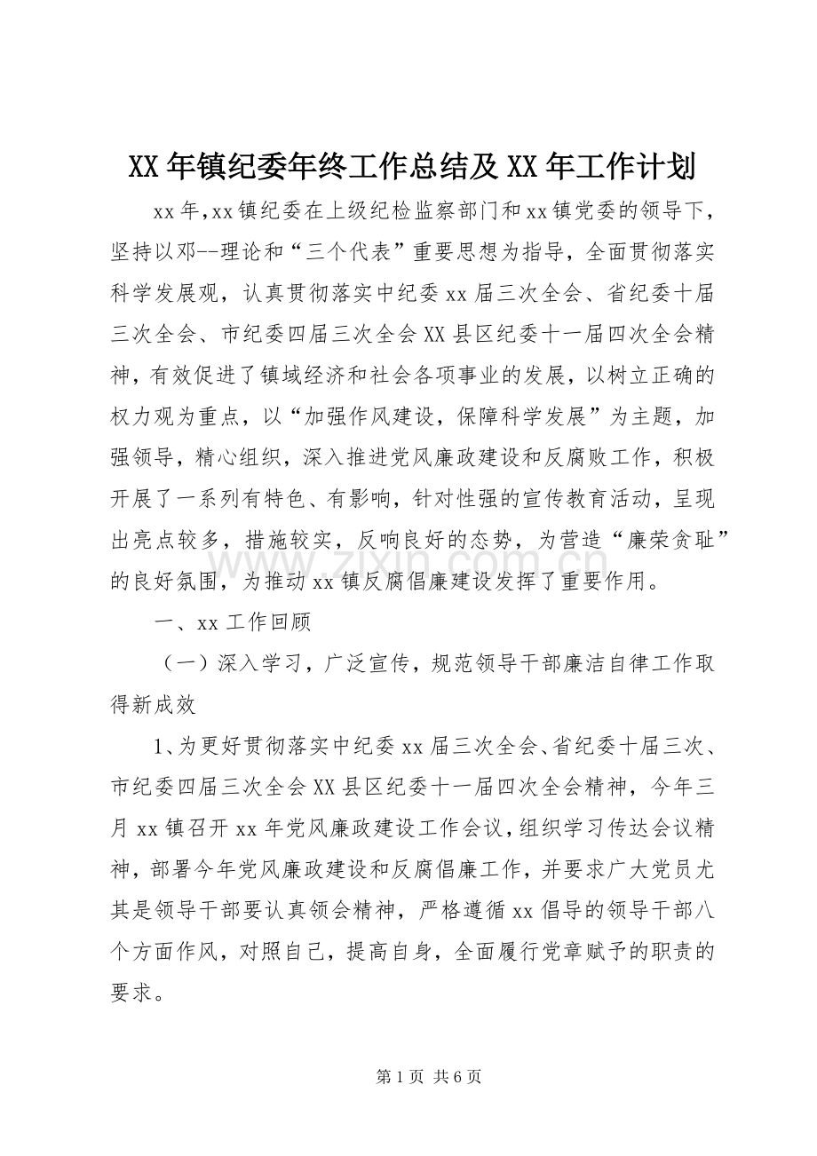 XX年镇纪委年终工作总结及XX年工作计划.docx_第1页