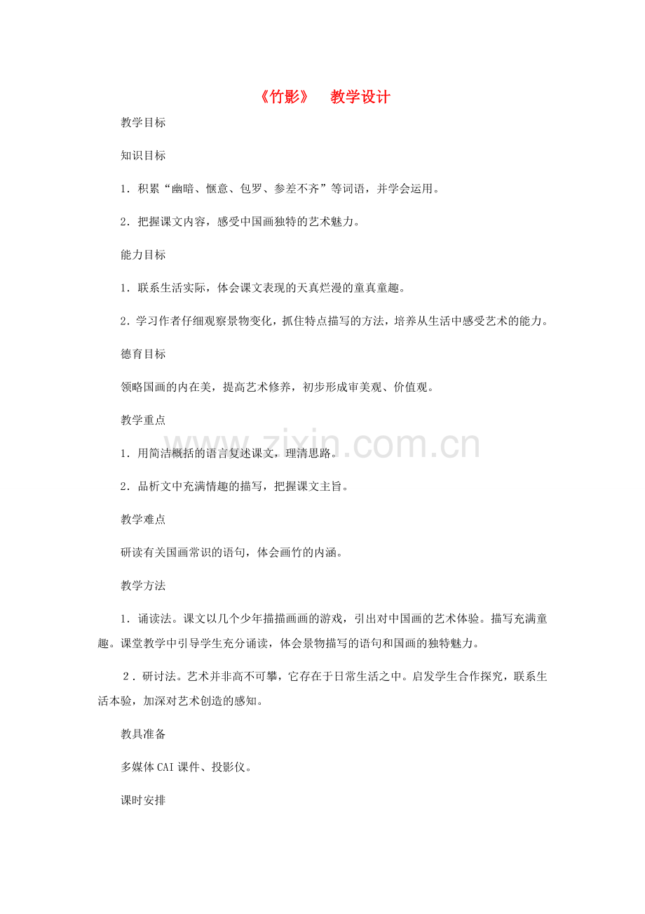 河北省西八里中学七年级语文下册《竹影》教学设计 人教新课标版.doc_第1页