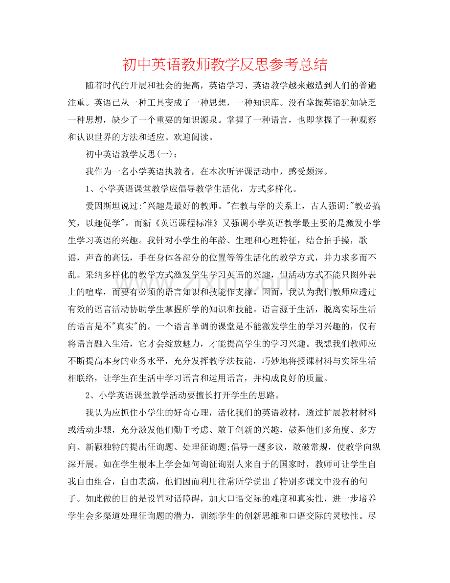 初中英语教师教学反思参考总结.docx_第1页