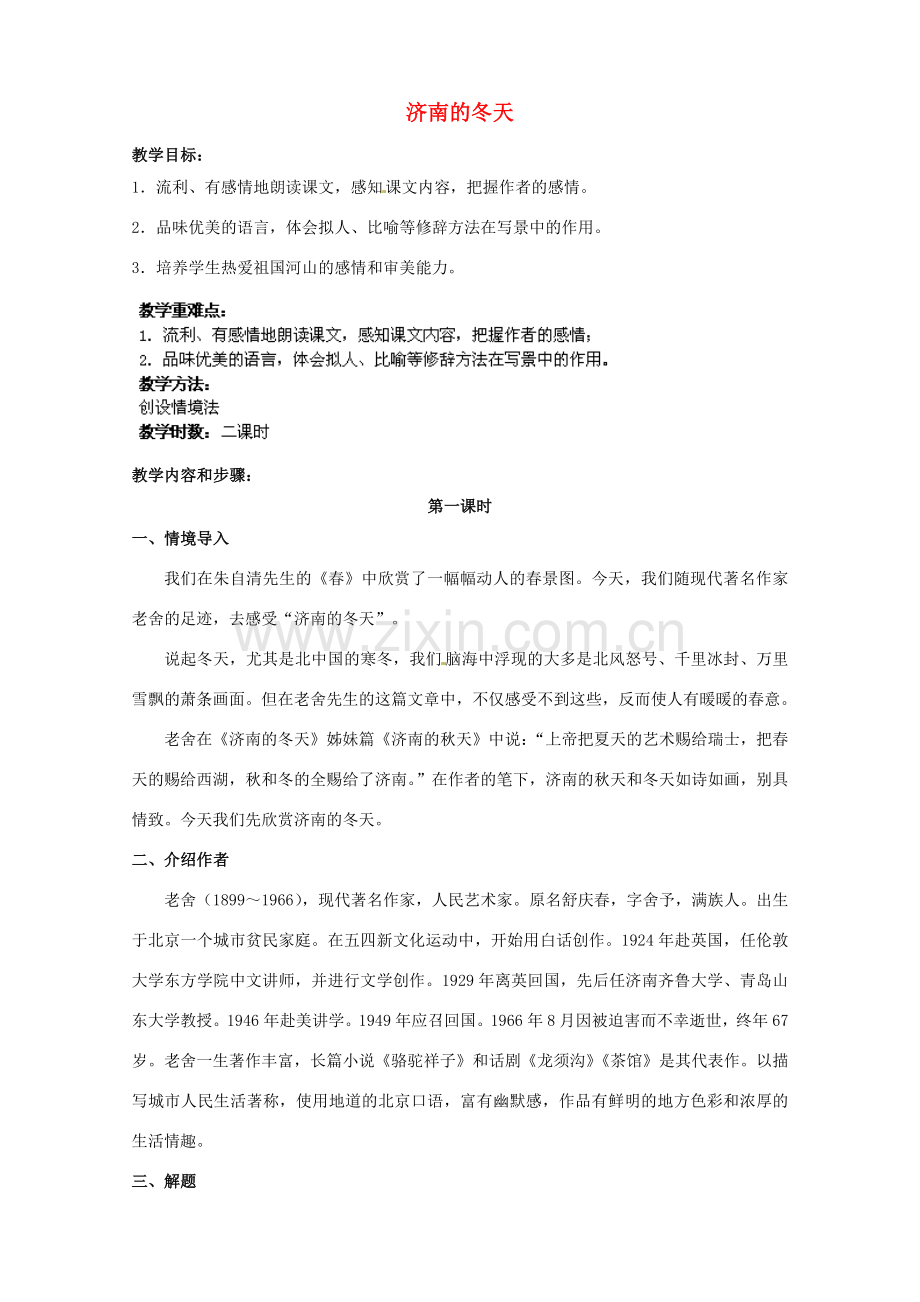 江苏省盐城市亭湖新区实验学校七年级语文上册 第16课《济南的冬天》（第1课时）教案 苏教版.doc_第1页