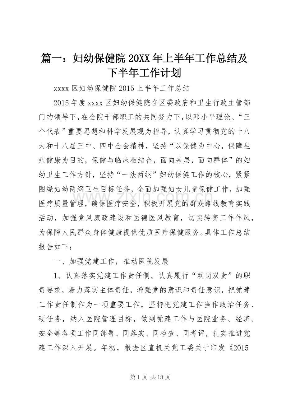 篇一：妇幼保健院20XX年上半年工作总结及下半年工作计划.docx_第1页