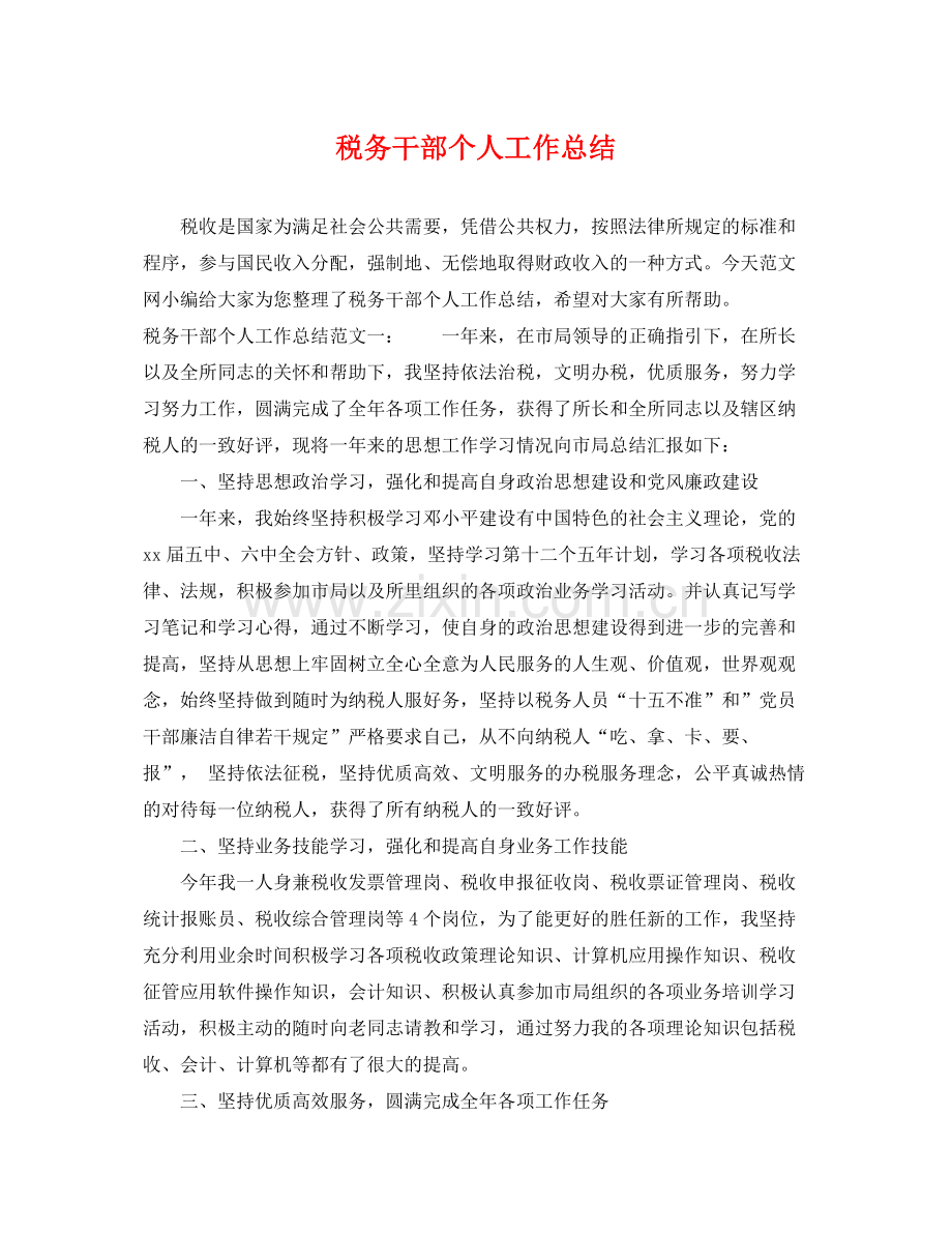 税务干部个人工作总结 .docx_第1页