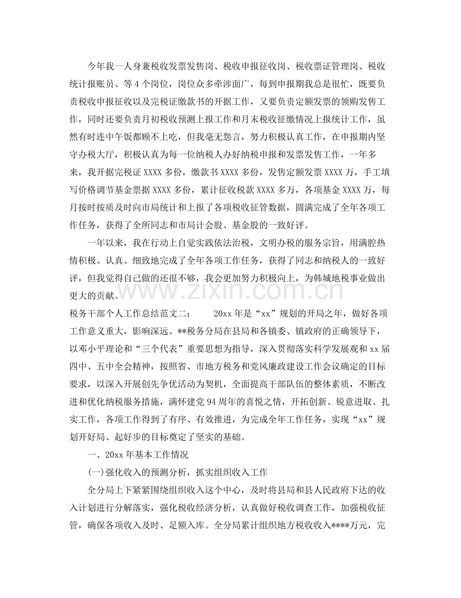 税务干部个人工作总结 .docx_第2页