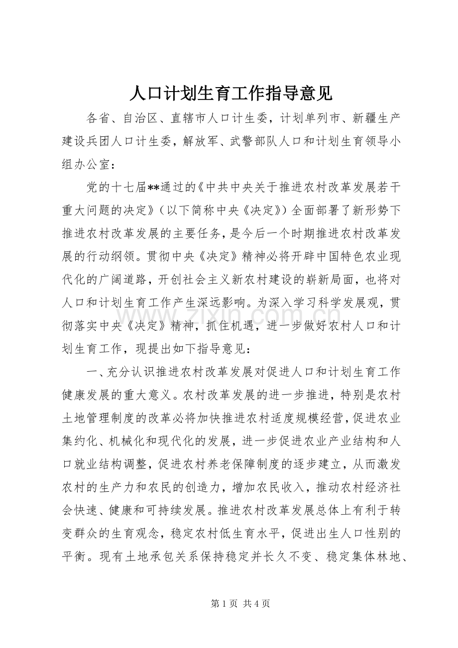 人口计划生育工作指导意见.docx_第1页