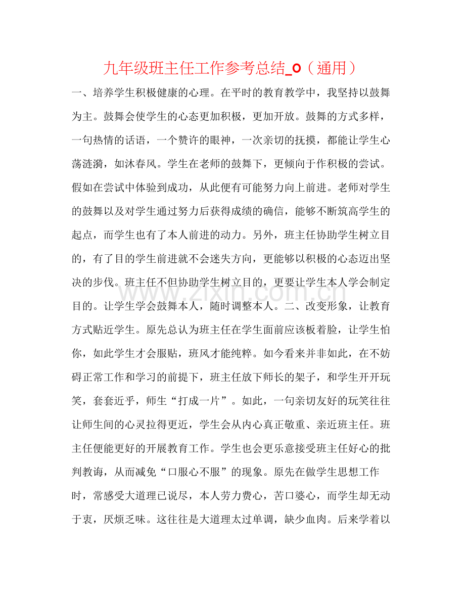 九年级班主任工作参考总结_0（通用）.docx_第1页