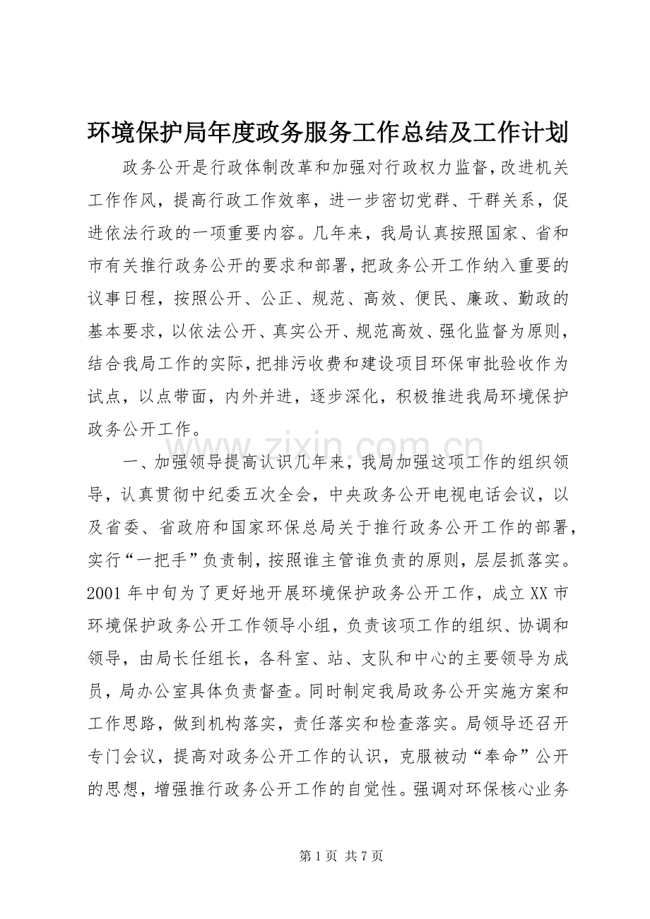 环境保护局年度政务服务工作总结及工作计划 .docx_第1页