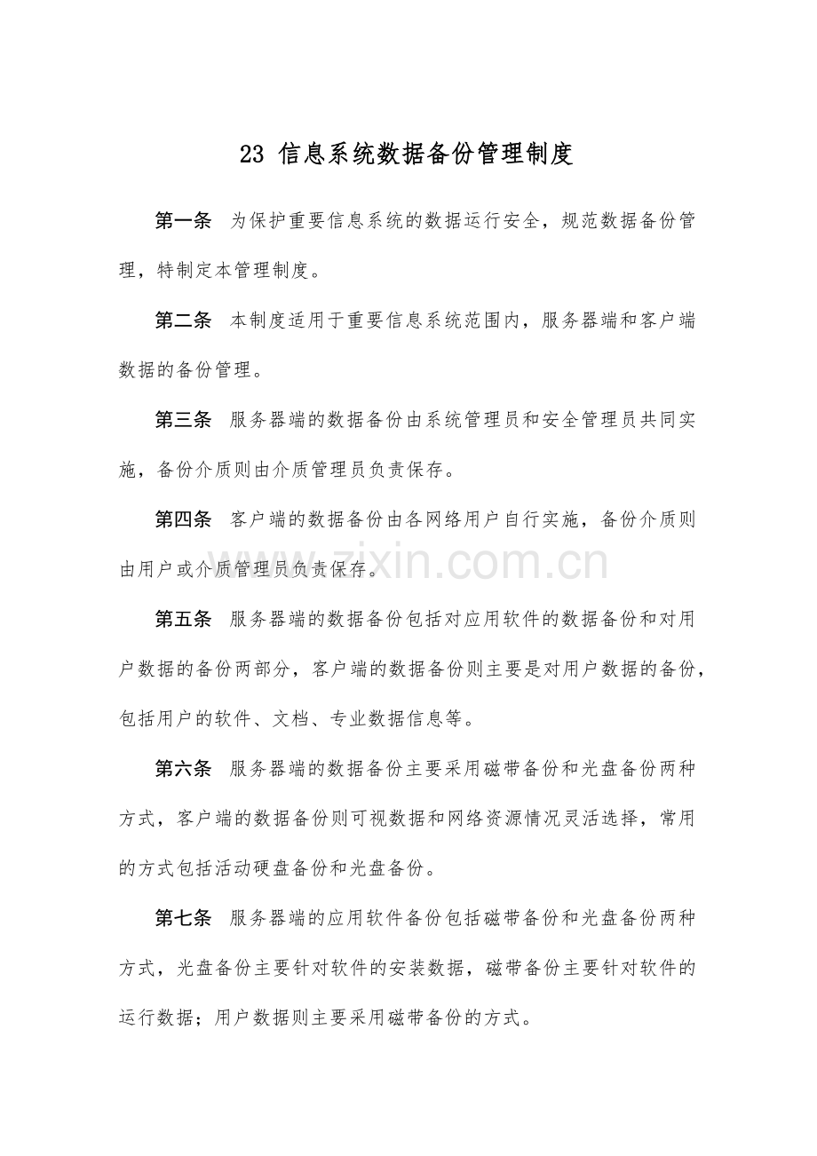 信息系统数据备份管理制度.doc_第1页