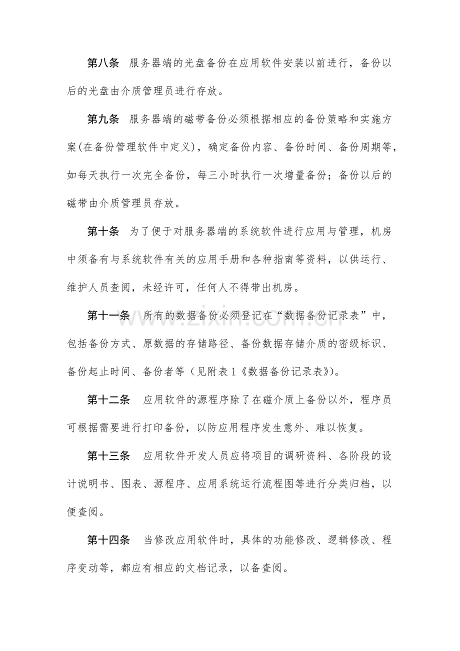 信息系统数据备份管理制度.doc_第2页