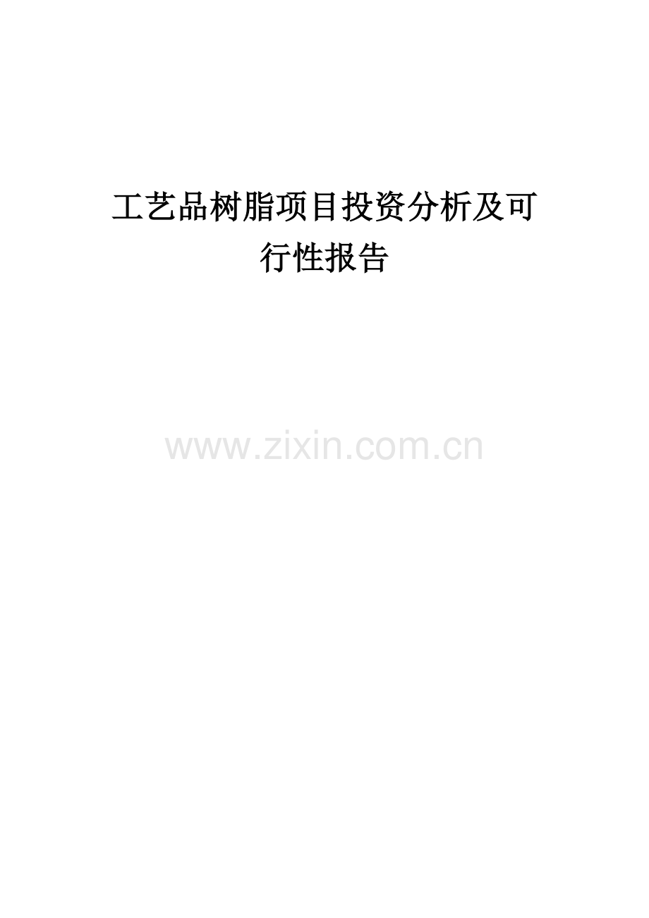 工艺品树脂项目投资分析及可行性报告.docx_第1页