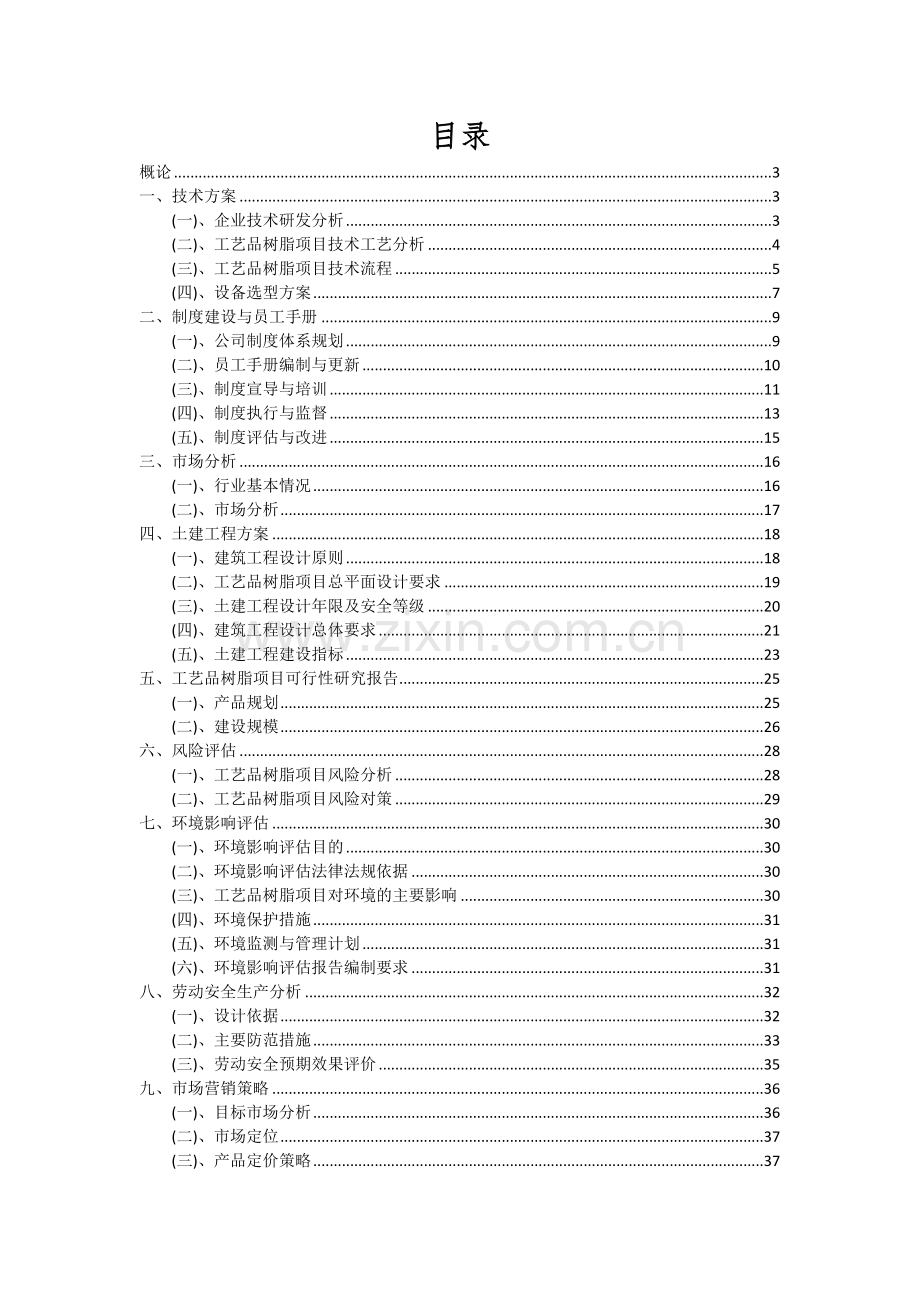 工艺品树脂项目投资分析及可行性报告.docx_第2页