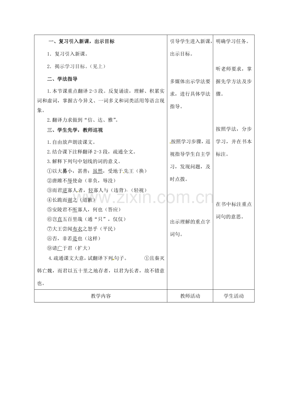 甘肃省酒泉市瓜州二中八年级语文下册《唐且不辱使命》第2课时教案 北师大版.doc_第2页