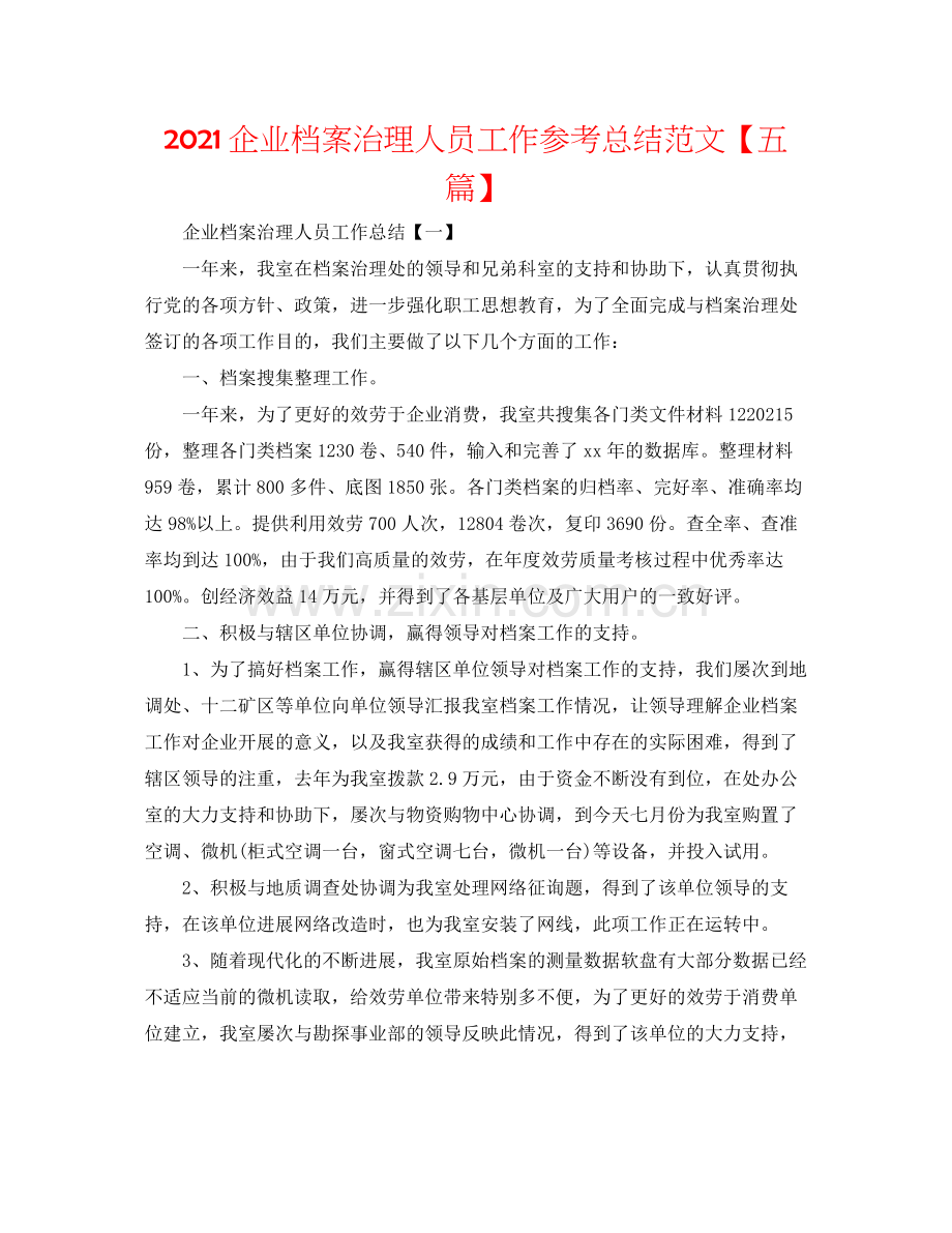 企业档案管理人员工作参考总结范文【五篇】.docx_第1页