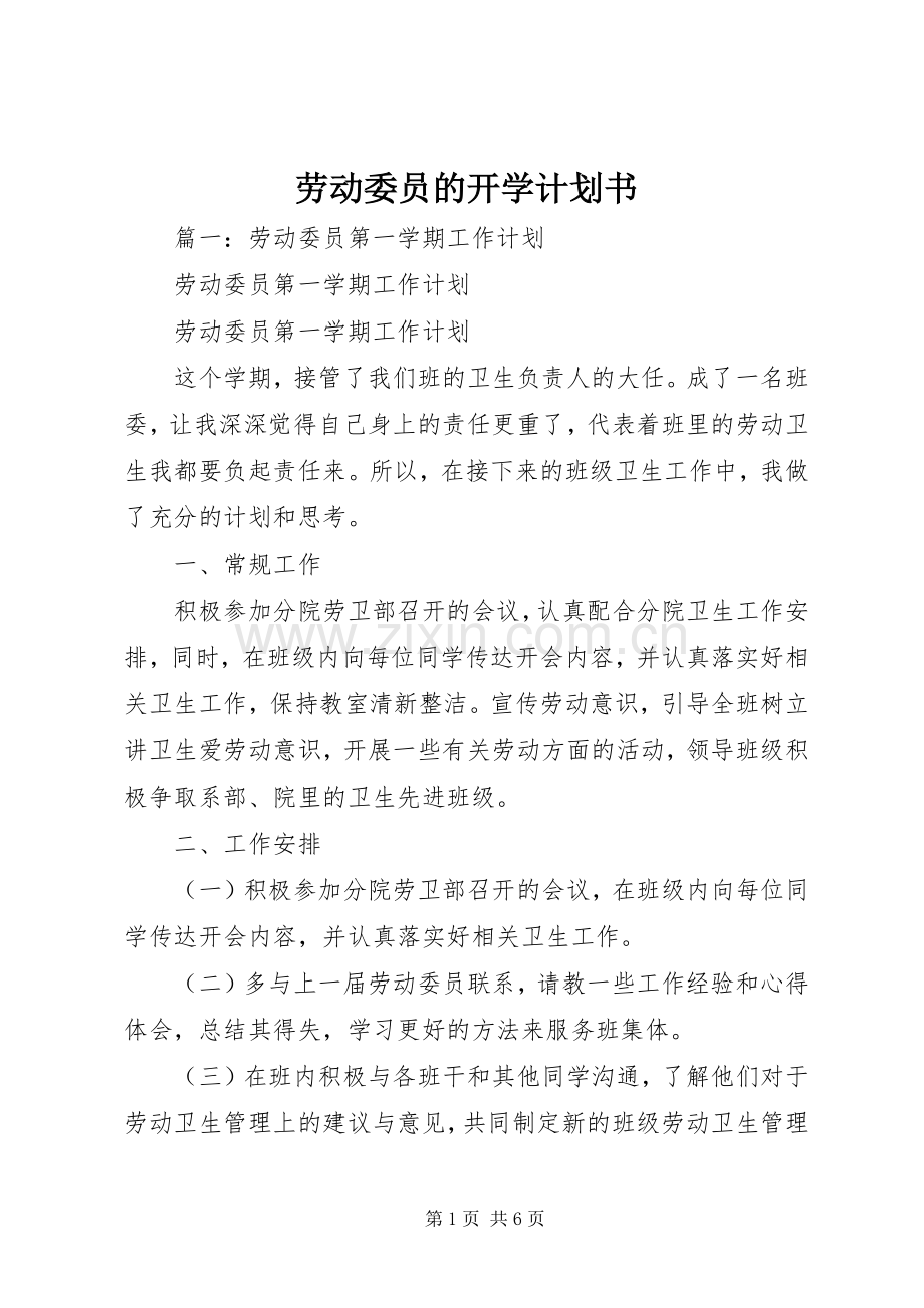 劳动委员的开学计划书.docx_第1页