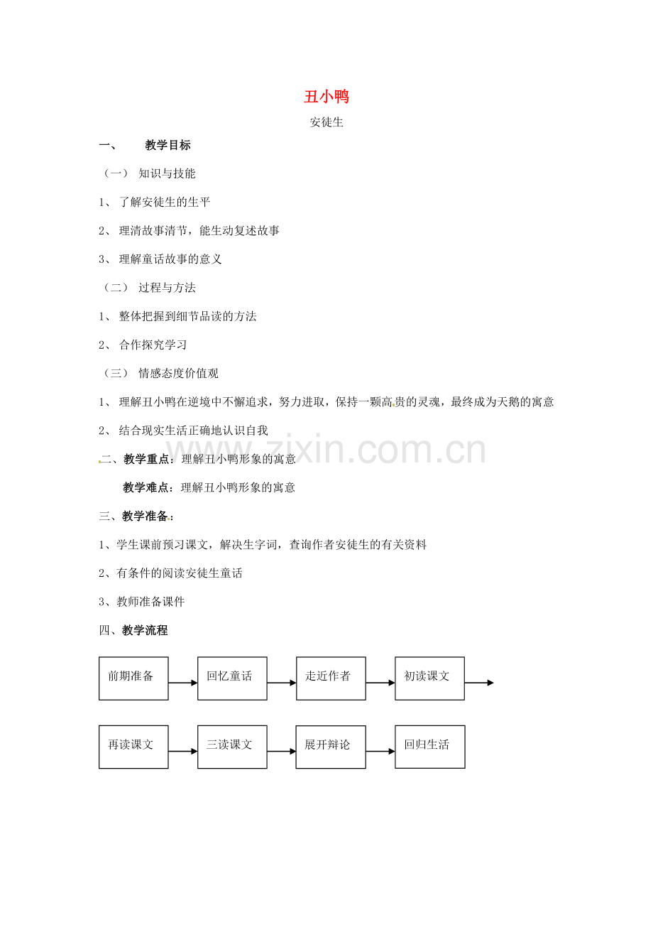 七年级语文下册 3《丑小鸭》教案2 新人教版-新人教版初中七年级下册语文教案.doc_第1页