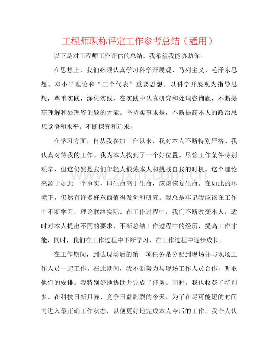 工程师职称评定工作参考总结（通用）.docx_第1页