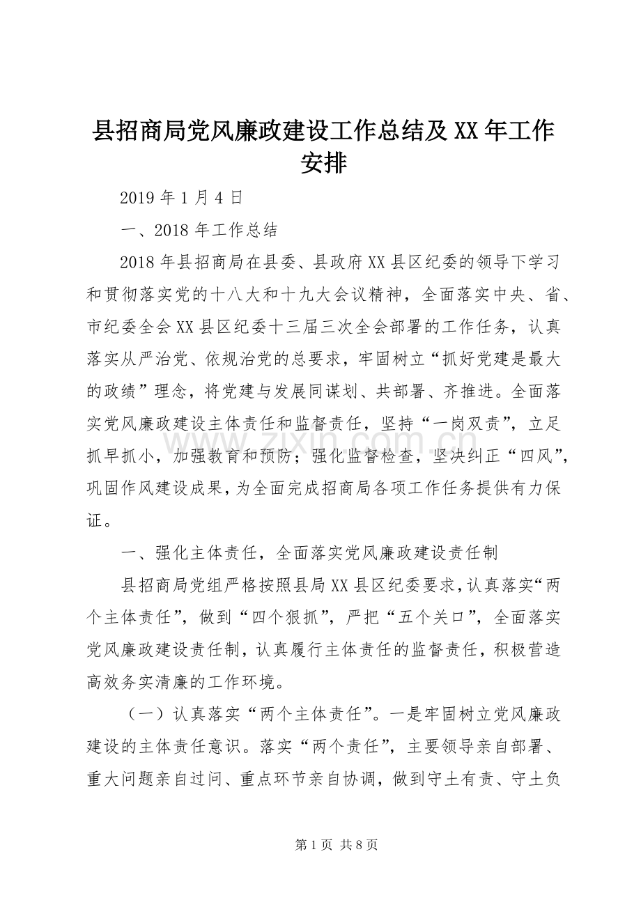 县招商局党风廉政建设工作总结及XX年工作安排.docx_第1页