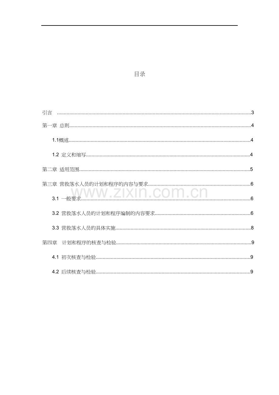 营救落水人员计划及程序编制指南0.doc_第2页