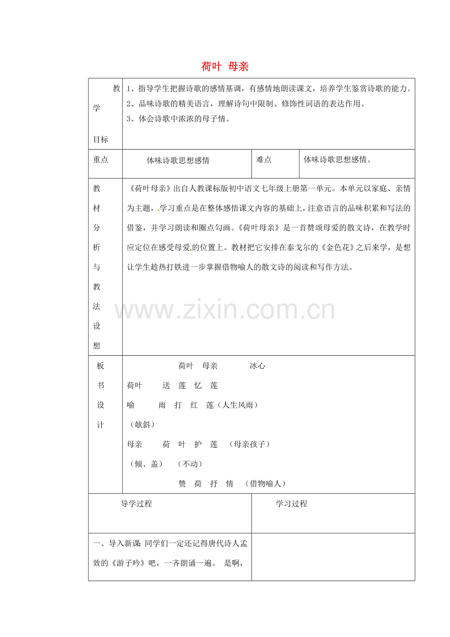 七年级语文上册《第4课 散文诗两首》荷叶母亲教案 （新版）新人教版-（新版）新人教版初中七年级上册语文教案.doc_第1页