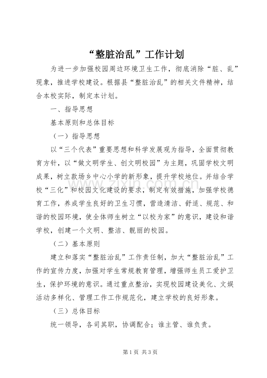 “整脏治乱”工作计划.docx_第1页