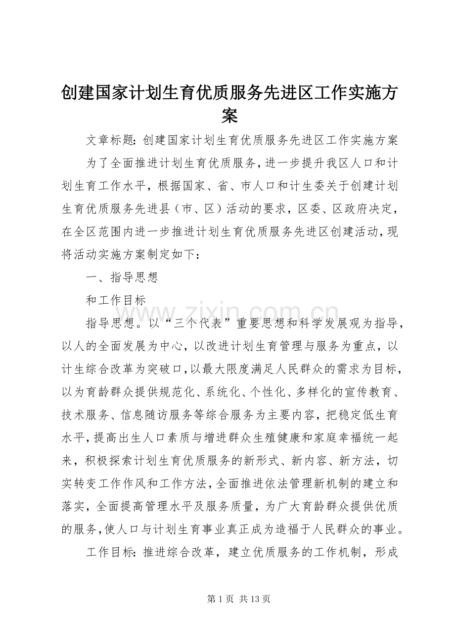 创建国家计划生育优质服务先进区工作实施方案.docx_第1页