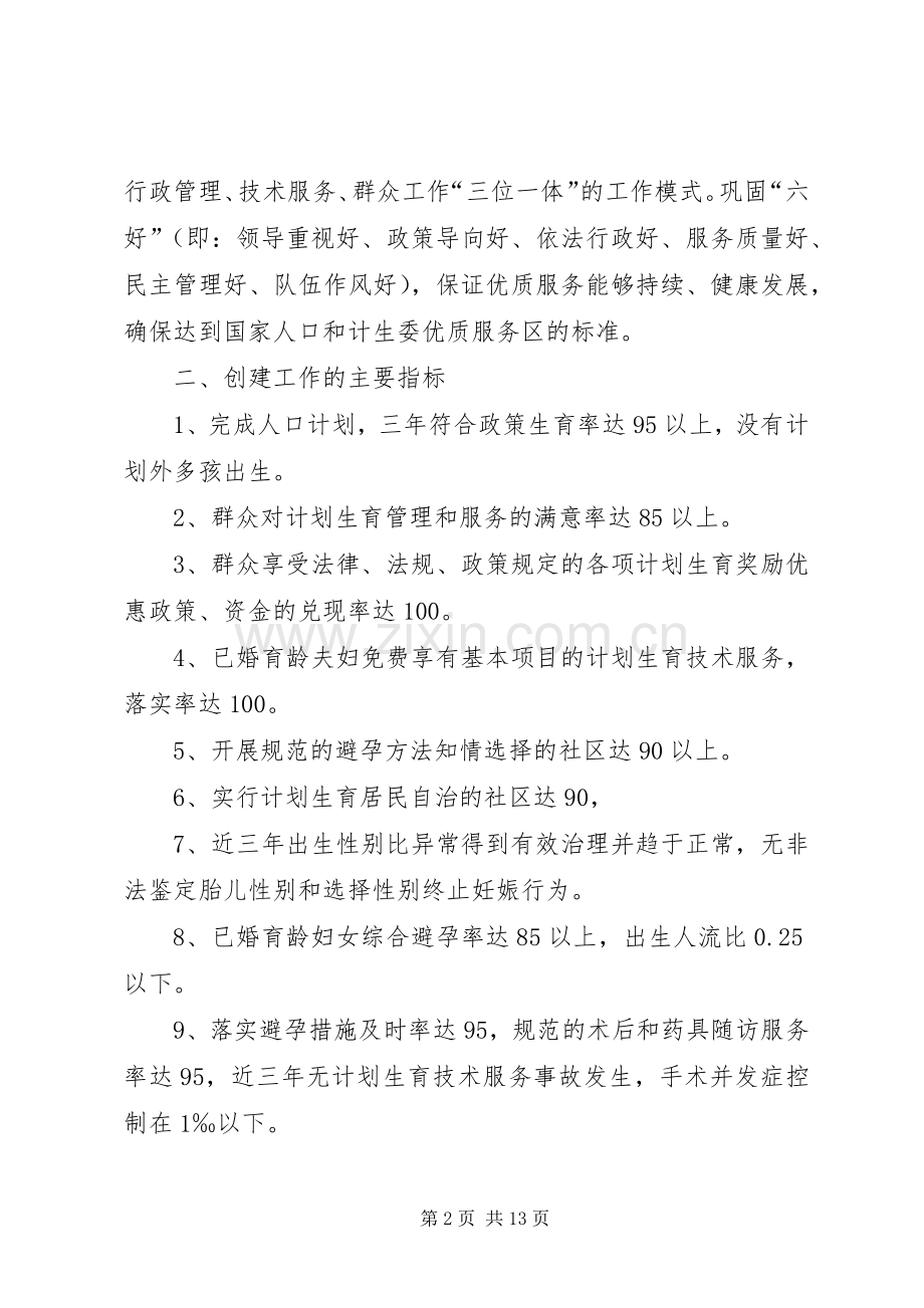 创建国家计划生育优质服务先进区工作实施方案.docx_第2页