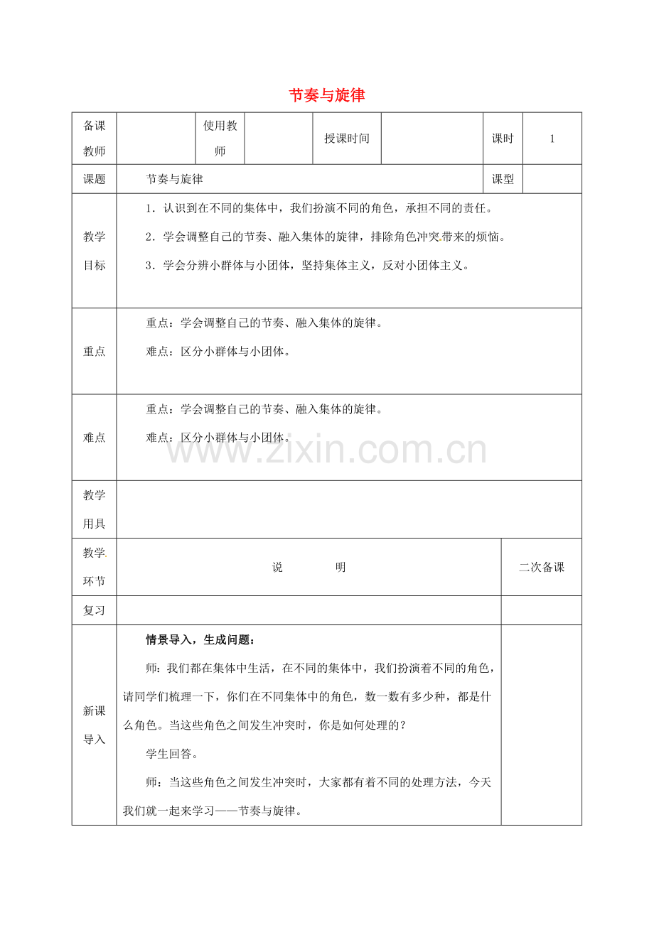 河北省邯郸市七年级道德与法治下册 第三单元 在集体中成长 第七课 共奏和谐乐章 第2框 节奏与旋律教案 新人教版-新人教版初中七年级下册政治教案.doc_第1页