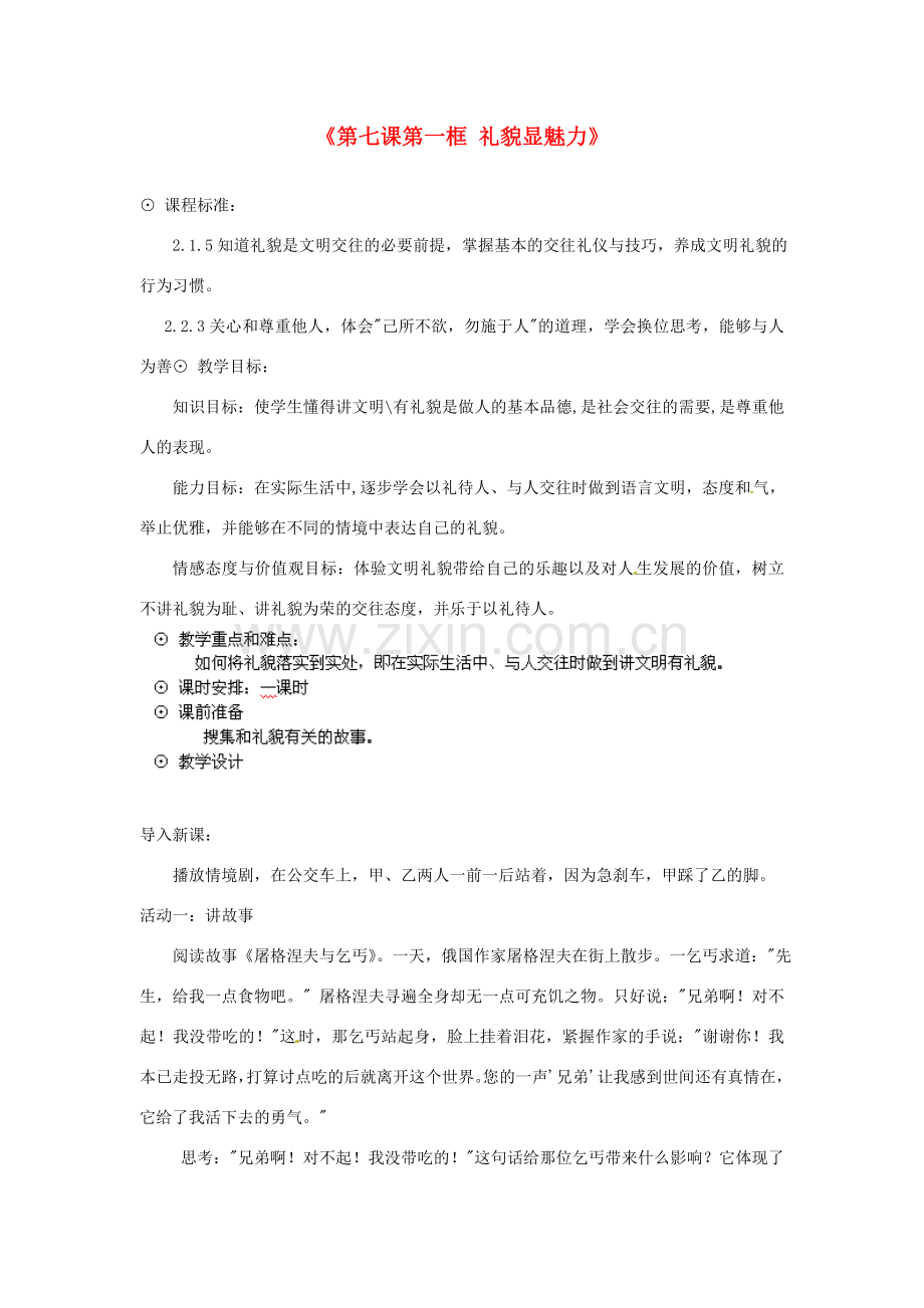 浙江省温岭市泽国镇第四中学八年级政治上册《第七课第一框 礼貌显魅力》教案 新人教版.doc_第1页