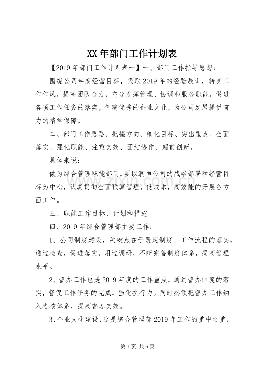 XX年部门工作计划表.docx_第1页