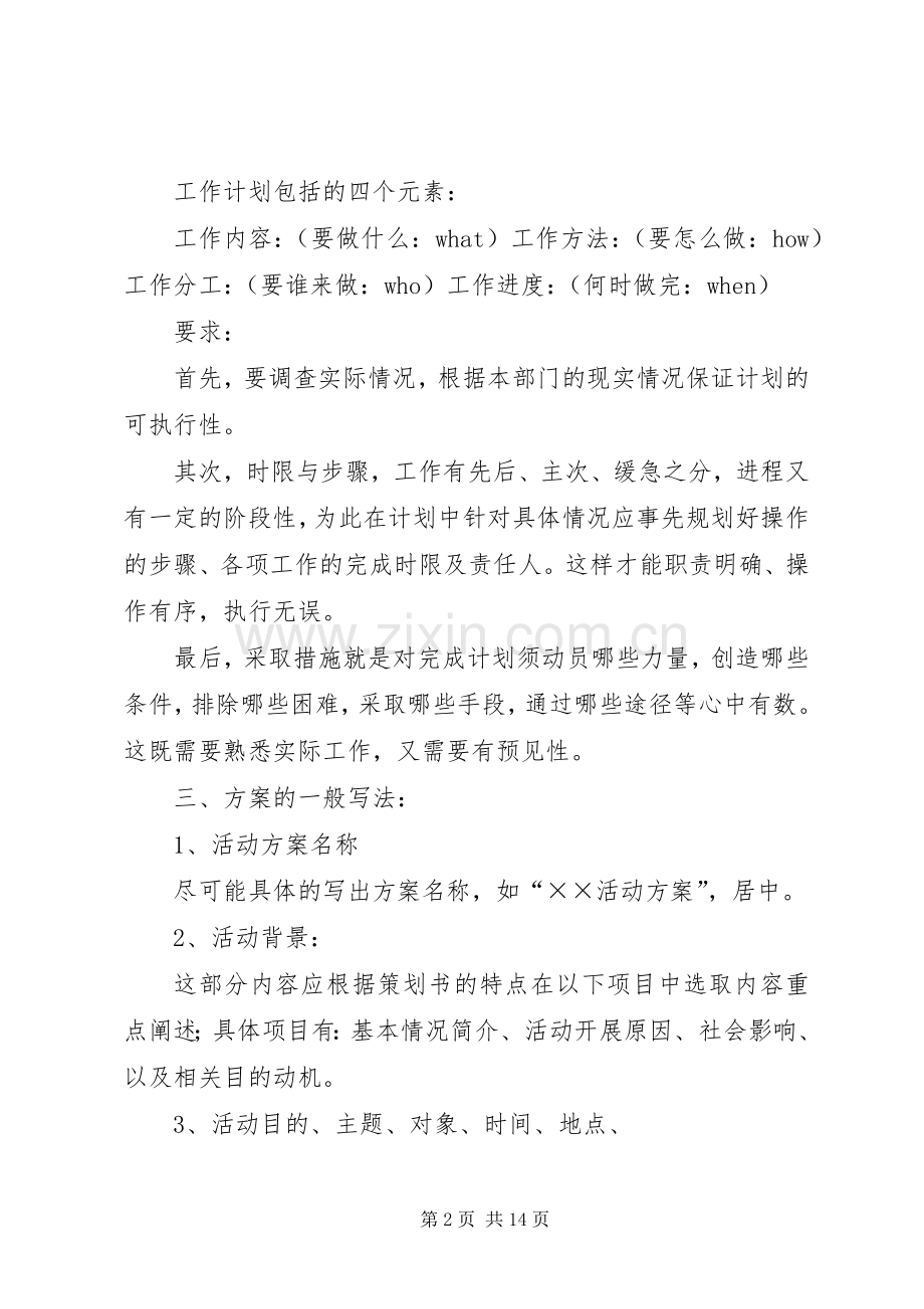 篇一：工作总结、计划、方案的一般写法.docx_第2页