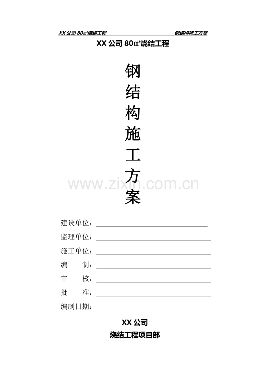 钢结构安装施工方案及允许偏差表格.doc_第1页