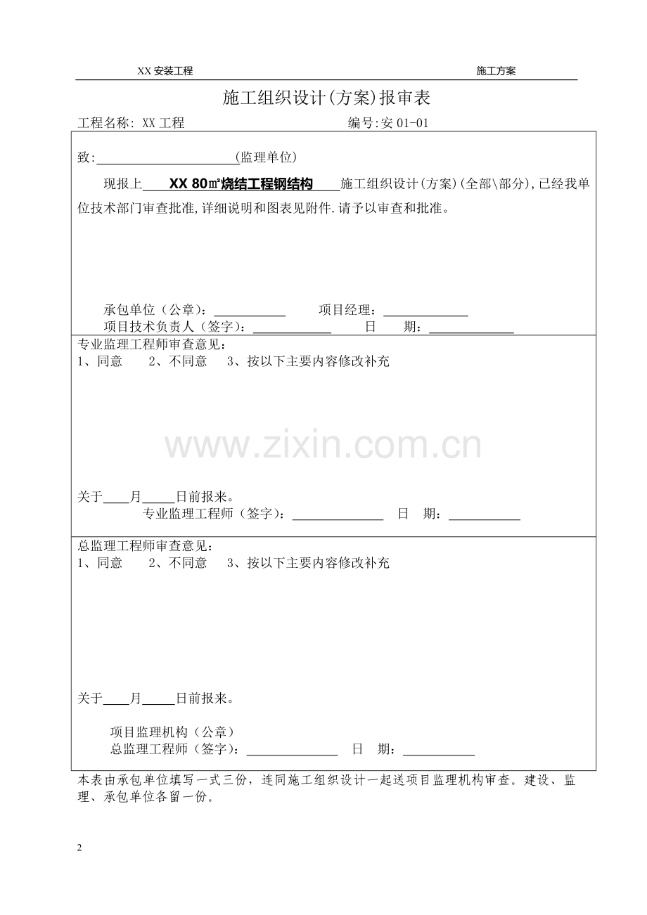 钢结构安装施工方案及允许偏差表格.doc_第2页