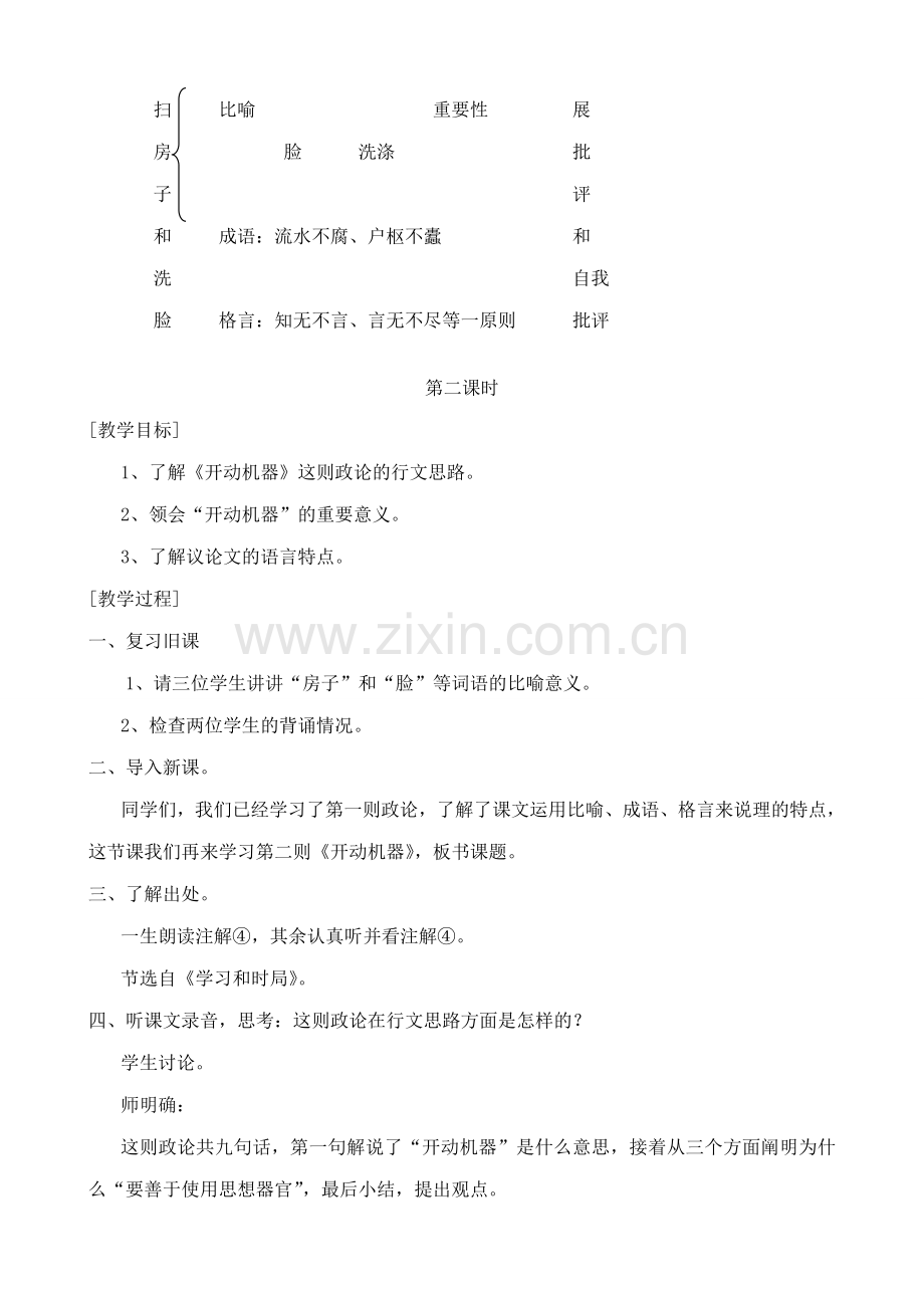 七年级语文政论两则教案浙教版.doc_第3页