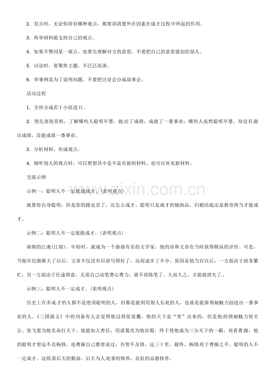 七年级语文上册 第五单元 口语交际 聪明的人是否一定成才教学设计 语文版-语文版初中七年级上册语文教案.doc_第2页