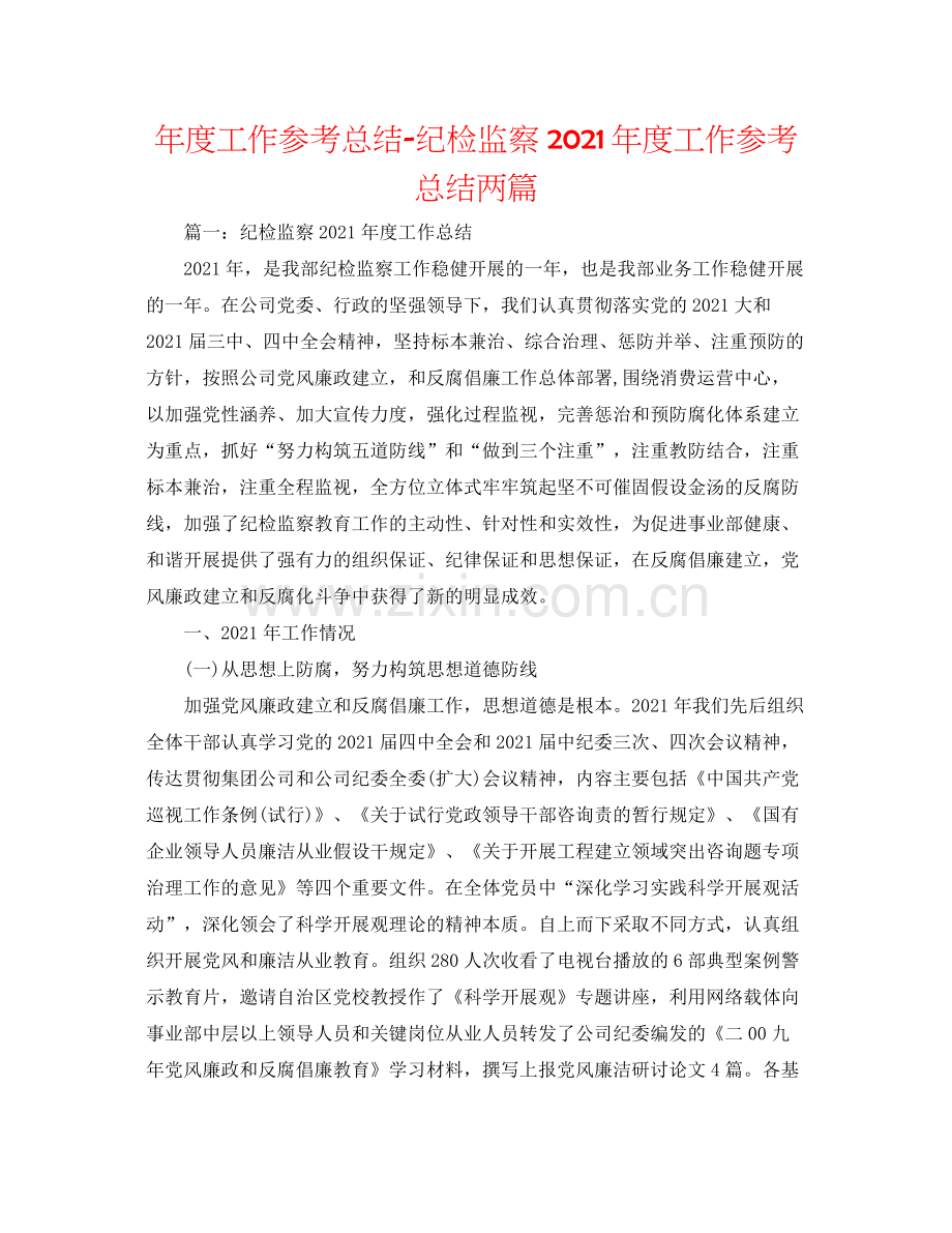 2021年度工作参考总结纪检监察年度工作参考总结两篇.docx_第1页