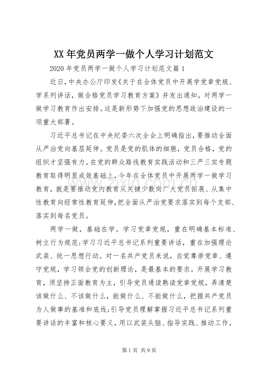 XX年党员两学一做个人学习计划范文.docx_第1页