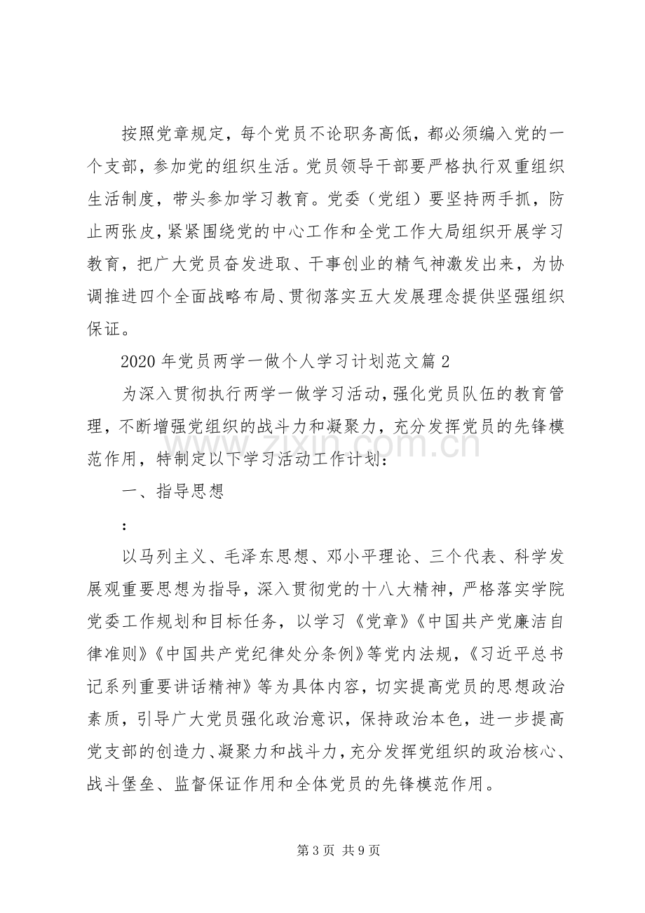 XX年党员两学一做个人学习计划范文.docx_第3页