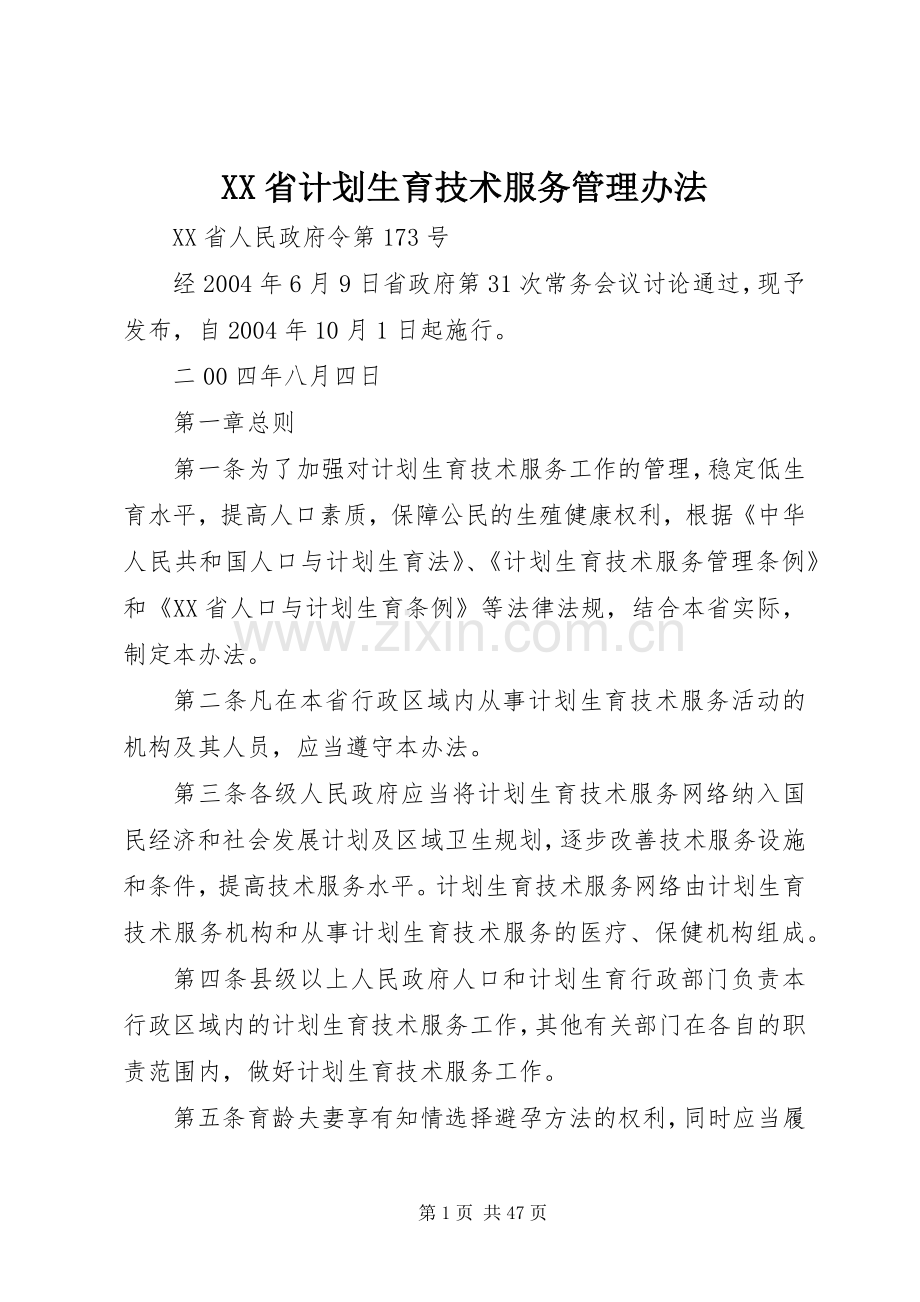 XX省计划生育技术服务管理办法.docx_第1页