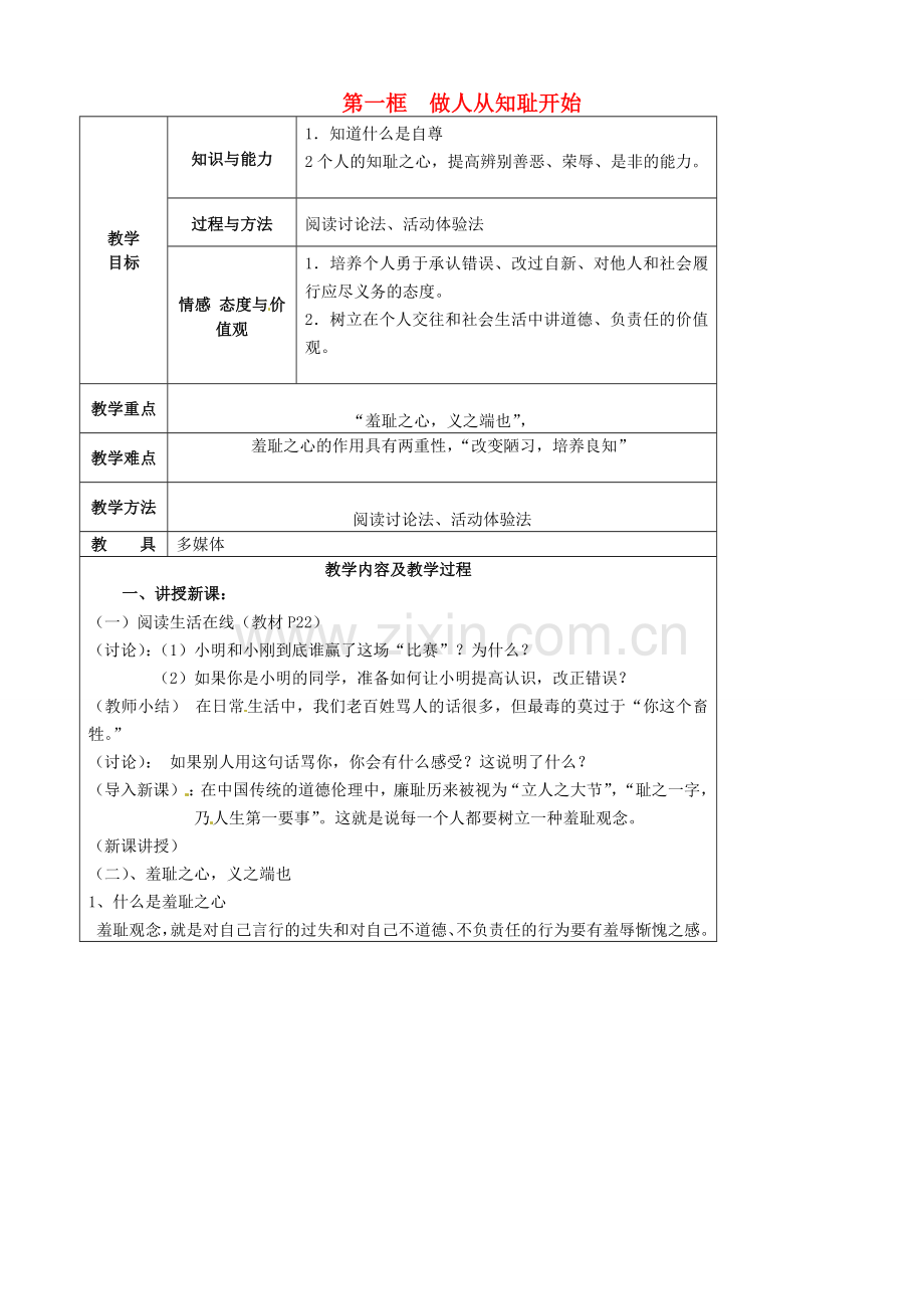 江苏省太仓市第二中学七年级政治上册《第三课 第一框 做人从知耻开始》教案 苏教版.doc_第1页