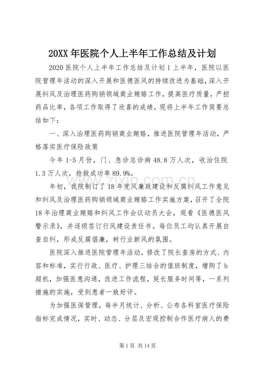 20XX年医院个人上半年工作总结及计划.docx_第1页