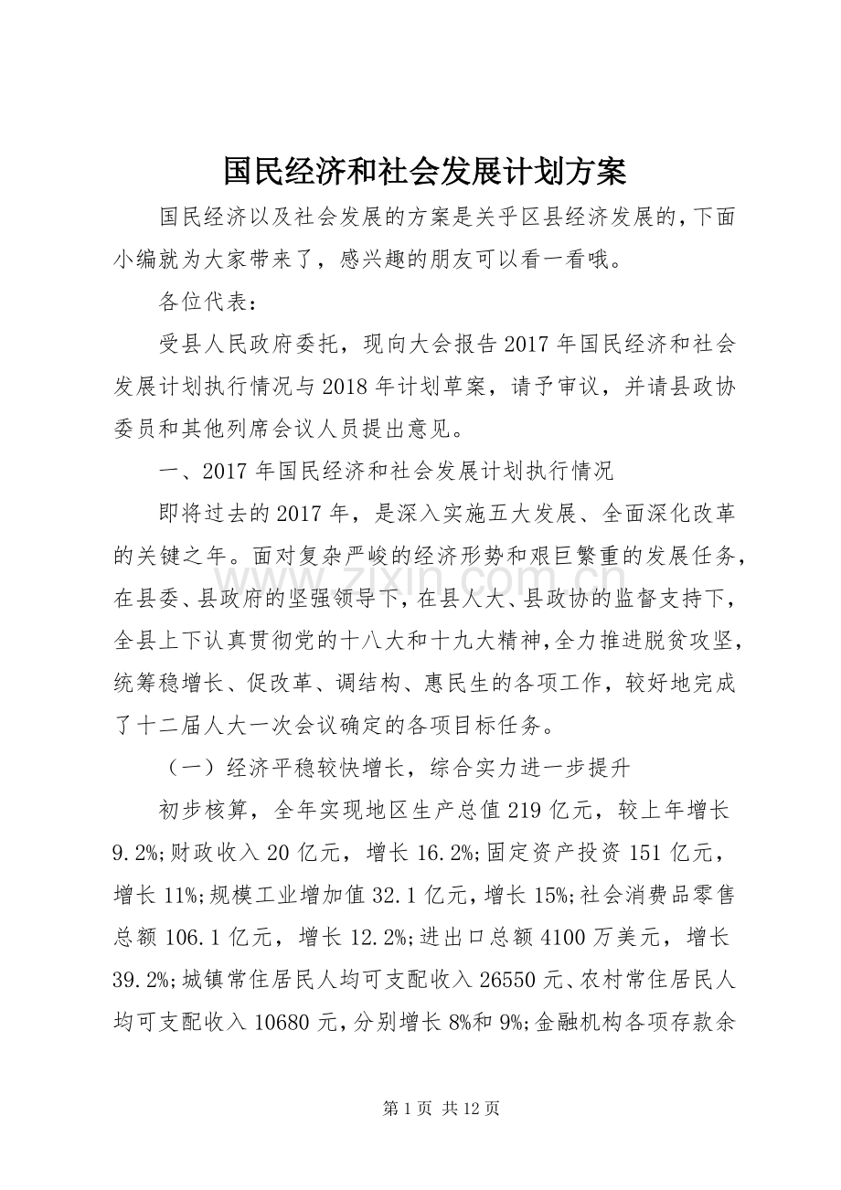 国民经济和社会发展计划方案.docx_第1页